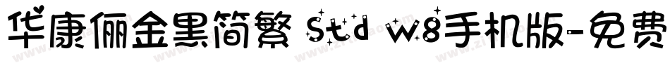 华康俪金黑简繁 Std W8手机版字体转换